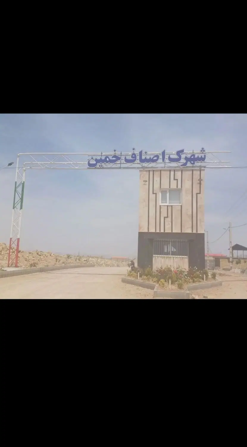 زمین شهرک اصناف قیمت توافقی