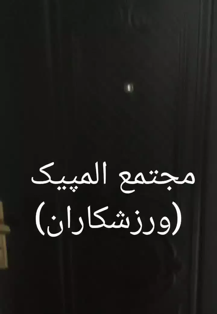 آپارتمان جهانگیری مجتمع ورزشکاران (المپیک)
