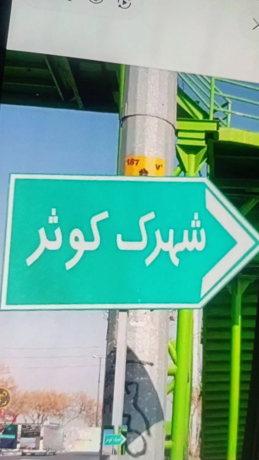 فروش زمین شهرکوثر