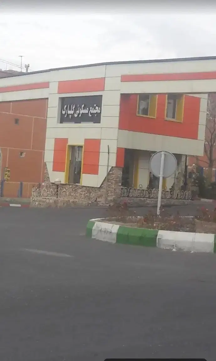 آپارتمان مجتمع گلپارک