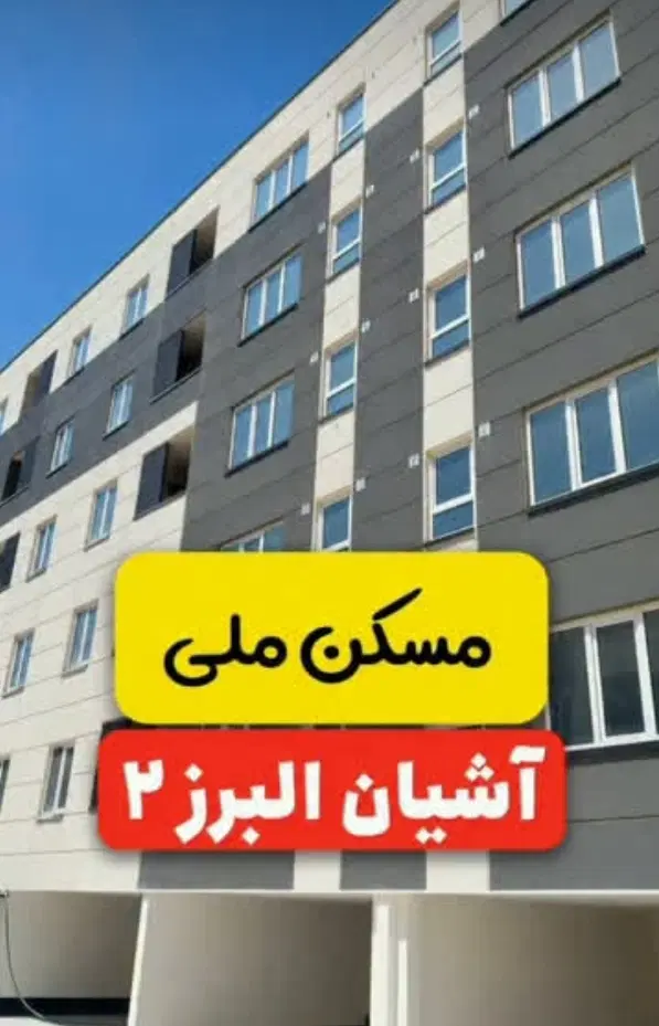 مسکن ملی ۷۵۰ واریزی آشیان البرز ۲