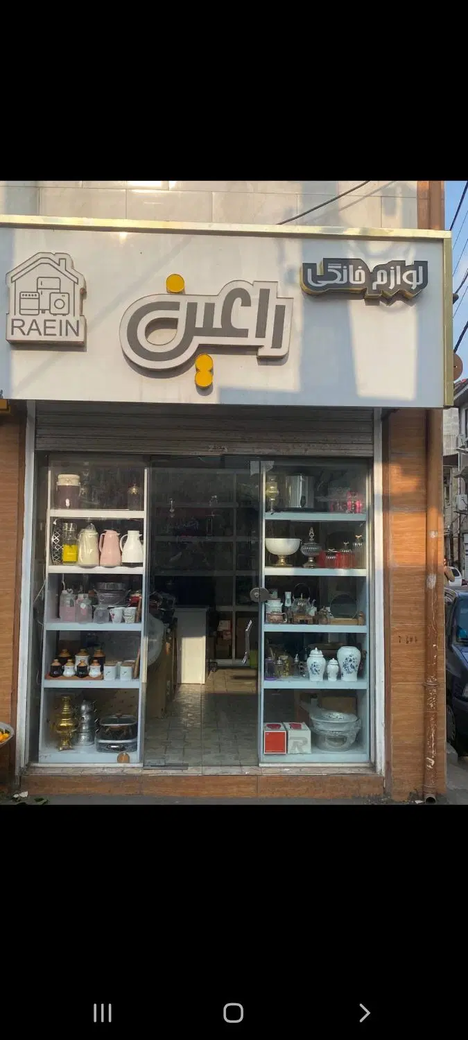 فروش‌مغازه
