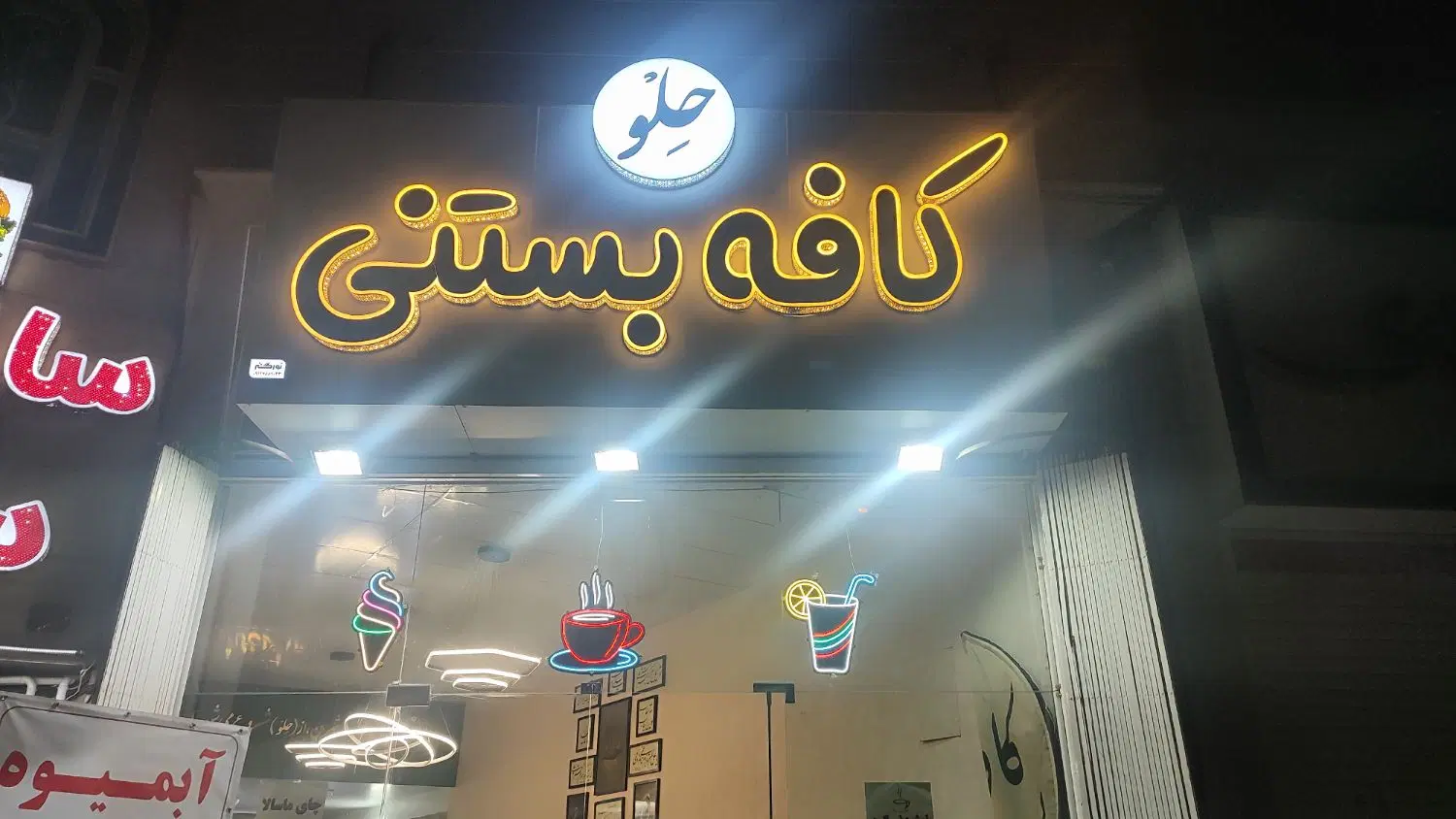 واگذاری کافه بستنی