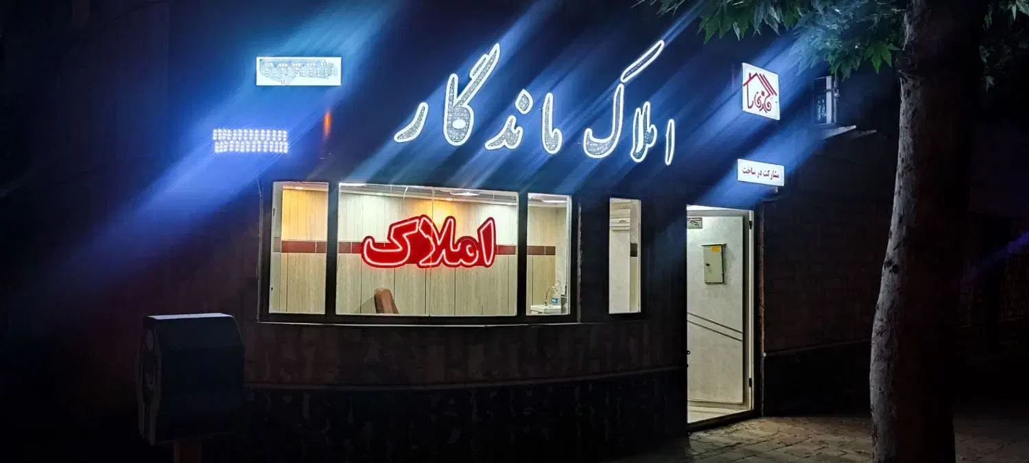 واحد ۸۴متر اعتمادیه غربی