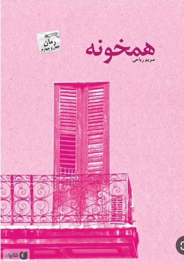هم خونه میخام