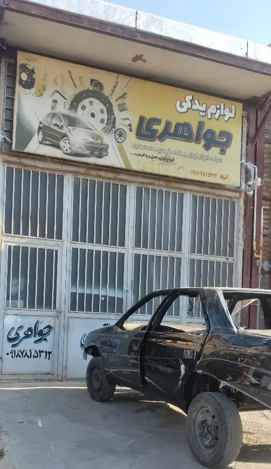 مغازه مزاحم مشاغل (تعمیر کاران)