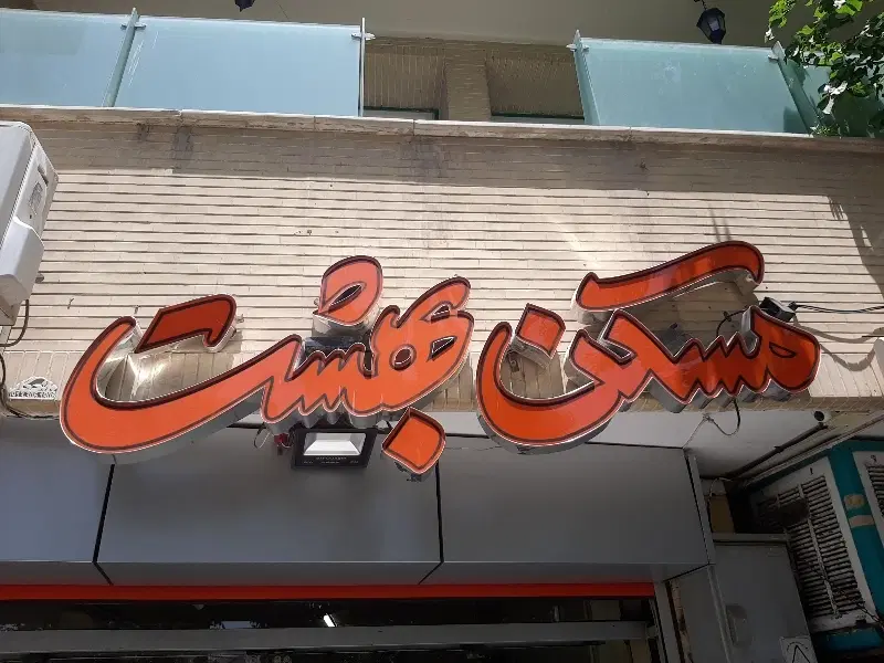 ۱۸۰ متر مشتاق اول