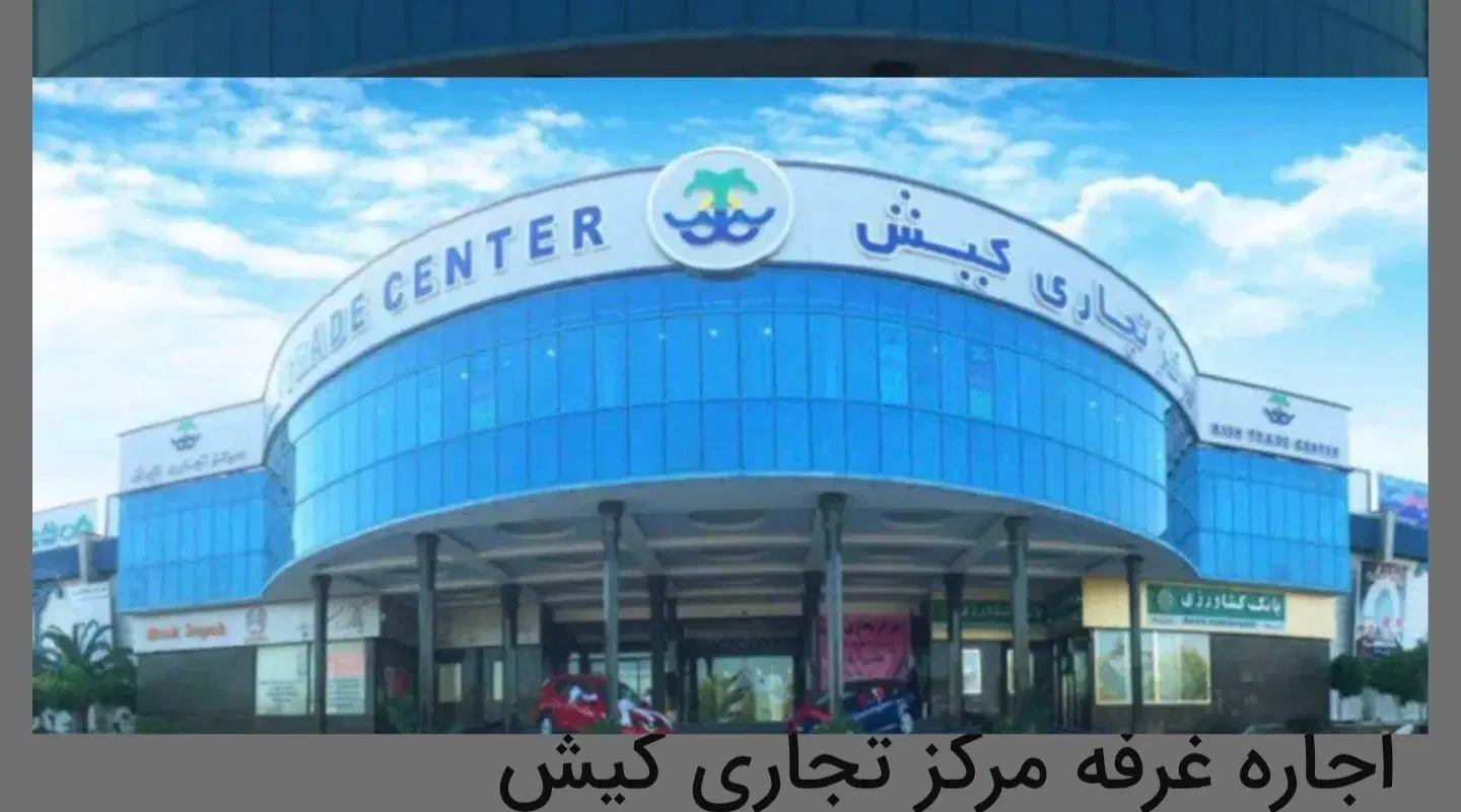 اجاره غرفه بازار مرکز تجاری کیش