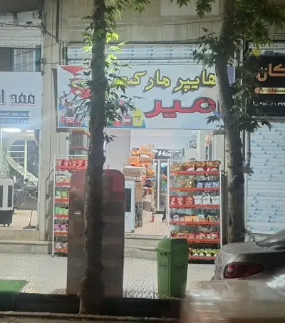 ملک تجاری مغازه