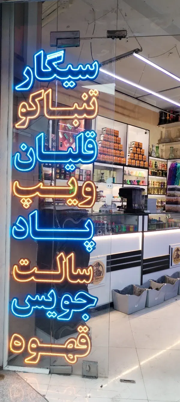 فروش یکجای کل اجناس و تجهیزات مغازه دخانیات
