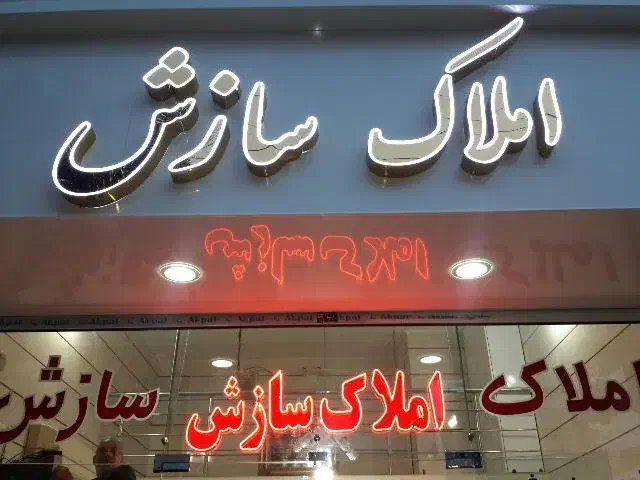اپارتمان 75 متری در پونک
