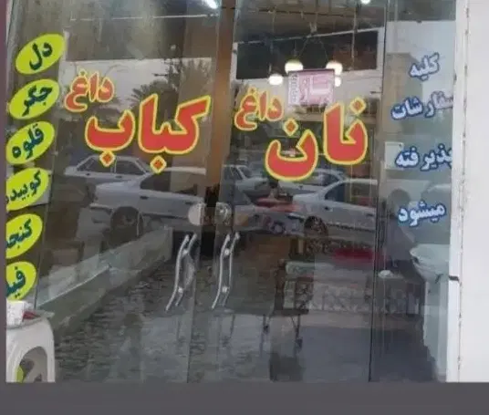 واگذاری امتیاز مغازه کبابسرا با تمام امکانات