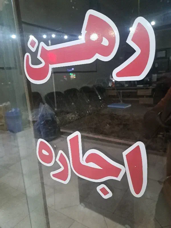 اجاره مغازه تجاری ۴۰ متر
