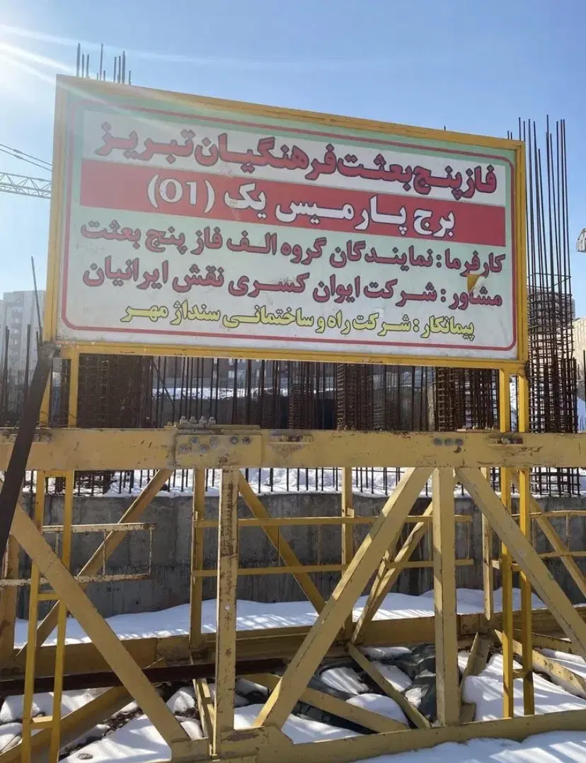 ۱۱۳ دونبش ولیعصر بعثت