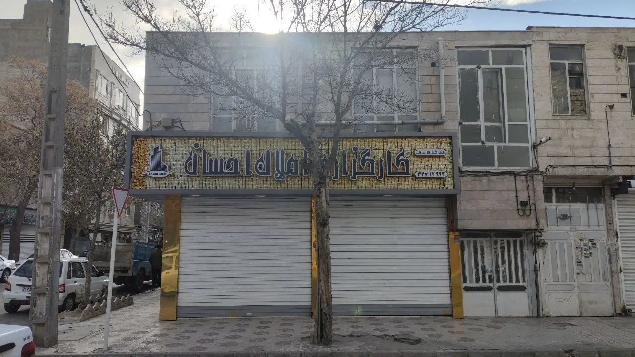 مغازه و ملک