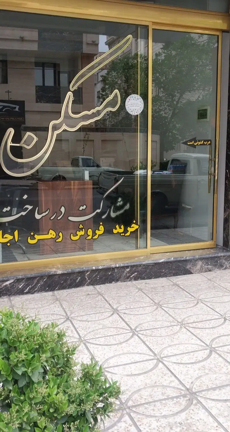 با مدیریت خانم معین. فروش آپارتمان