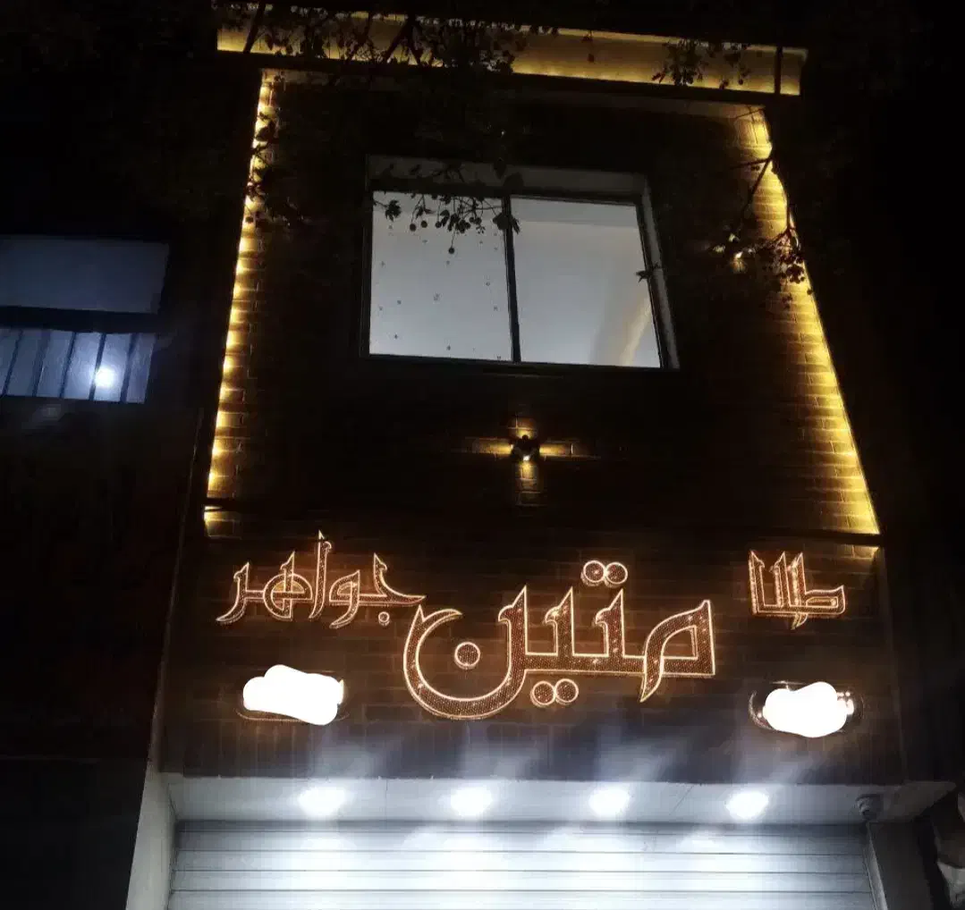 طبقه تجاری مرکز شهر(رهن و اجاره)