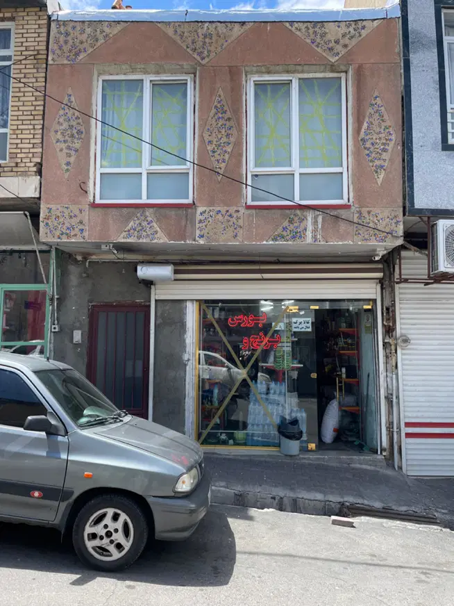 حیاط مغازه دار در امامیه