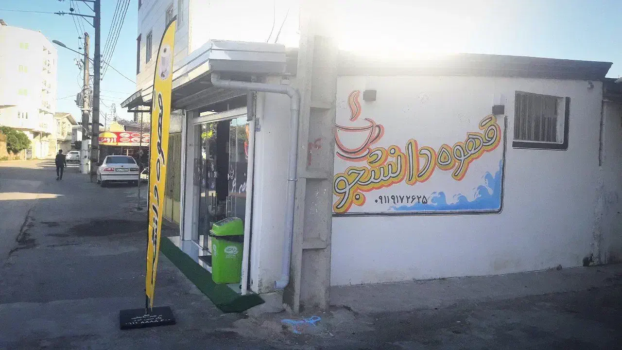 زیرفی مدت محدودمغازه ۲۹مترتک برگ۶دانگ عرصه عیان