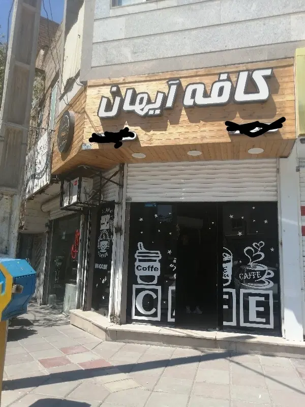 واگذاری کافه