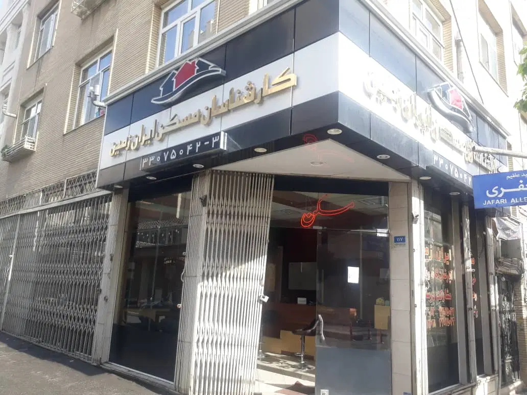 مغازه ملکیت کریمشاهیان