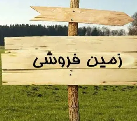 زمین روستای چالاب