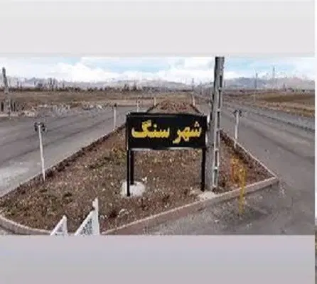 سنگ فروشان فاز ۲