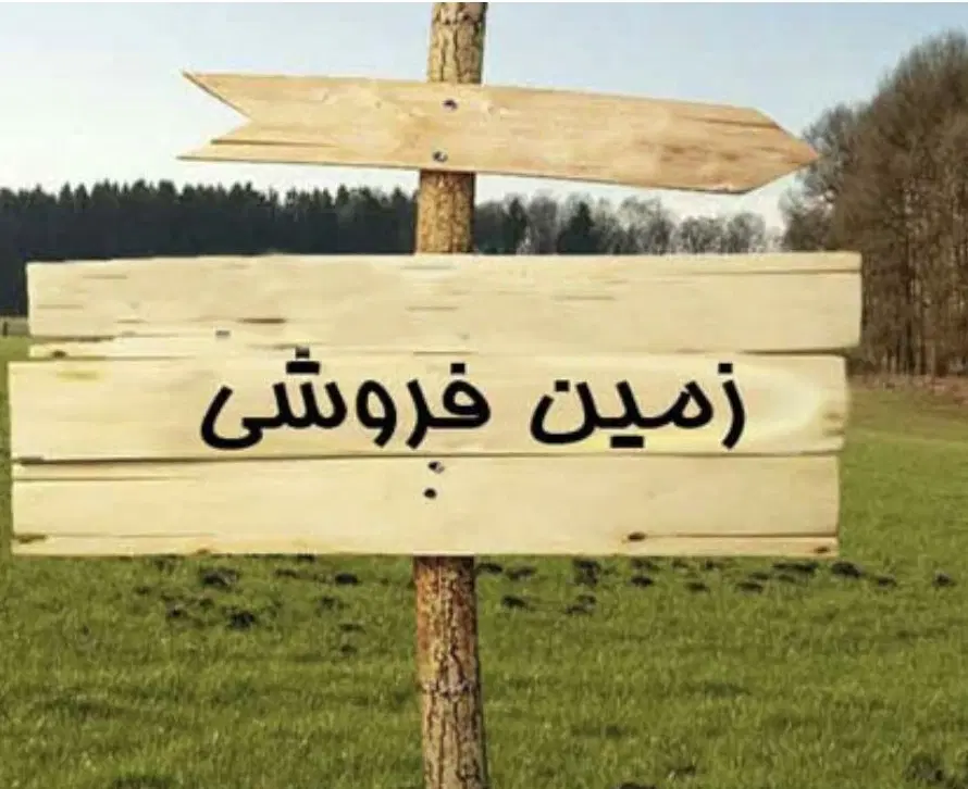 زمین واگذاری اساتید قطعه 26 مناسب سرمایه گذاری