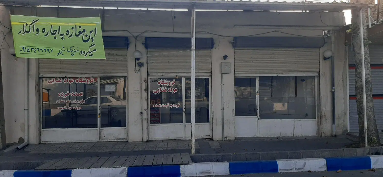 اجاره مغازه در خ ابوذر (پناهگاه قدیم)