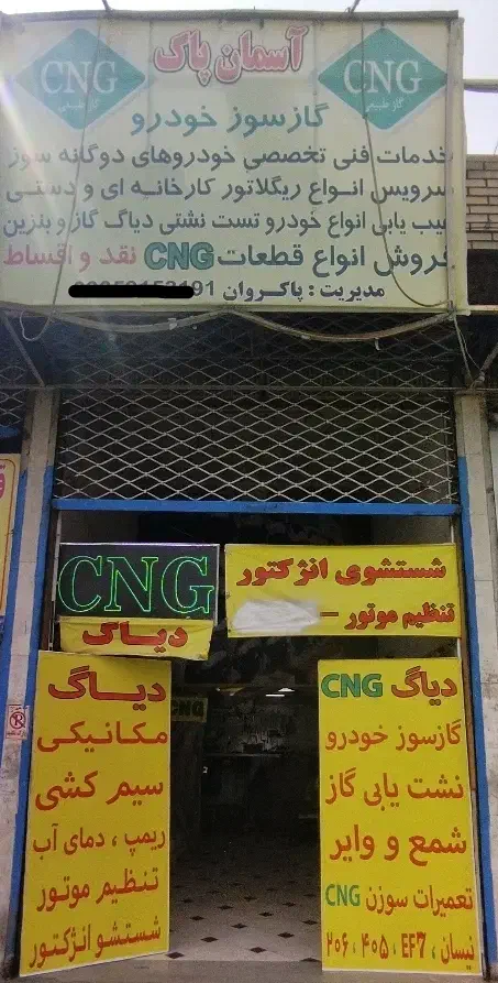 واگذاری مغازه تعمیرات cng گازسوز خودرو