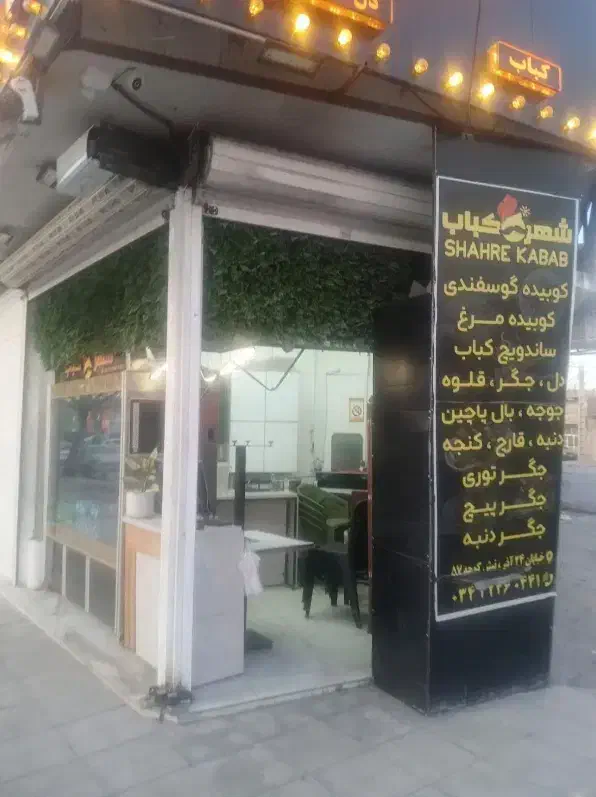 واگذاری مغازه کبابی