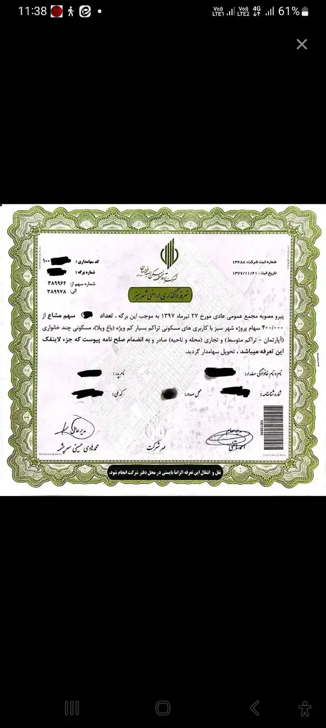 سهام و تعرفه شهر سبز الهیه