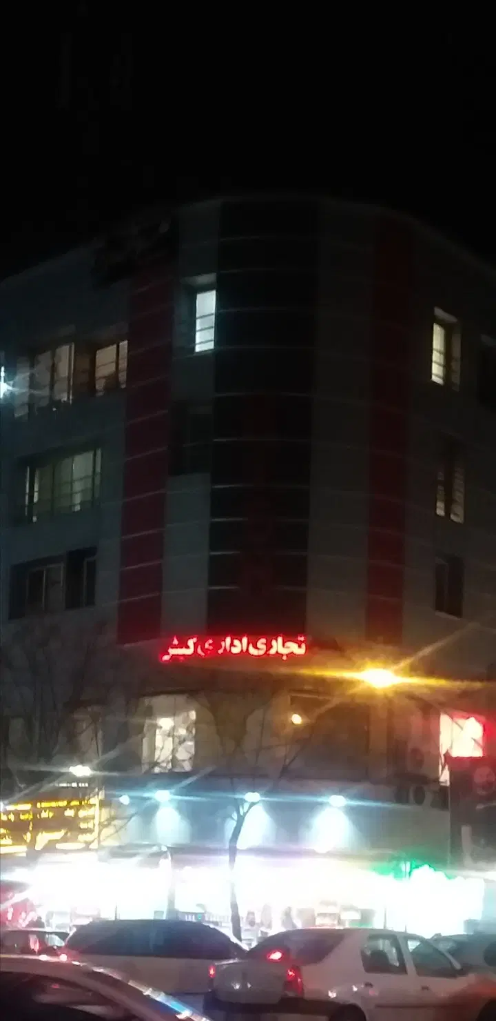 ۱۲ متر سلسبیل مجتمع تجاری کیش
