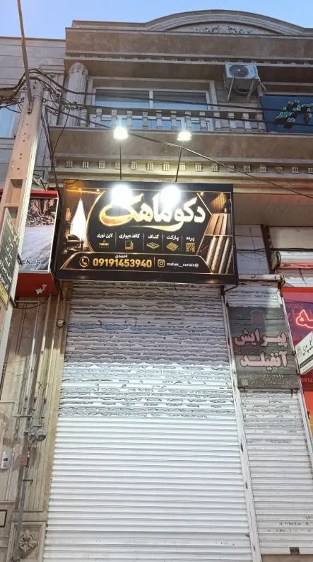 «فروش ملک تجاری چندطبقه در پونک سنایی .۳دانگ مجزا»