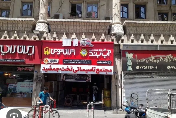 مغازه ۱۳متر تخت جمشید بورس گرمایش و سرمایش تهران