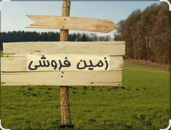 زمین کنار پلیس راه دالکی