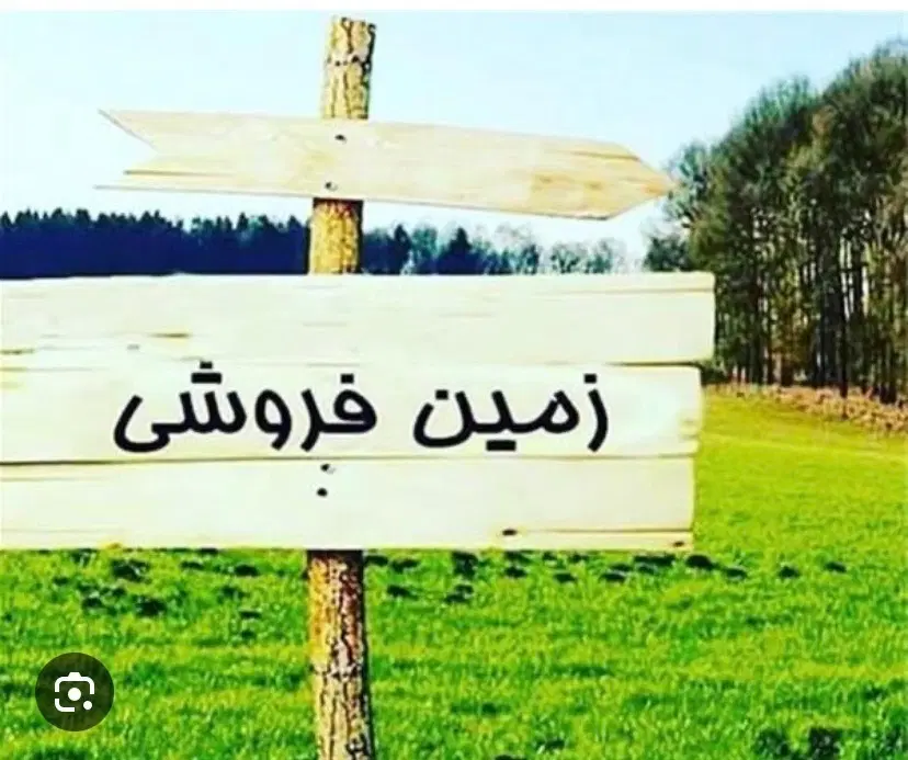 فروش زمین