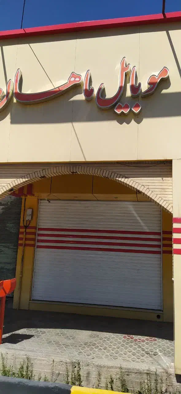 اجاره مغازه موبایلی