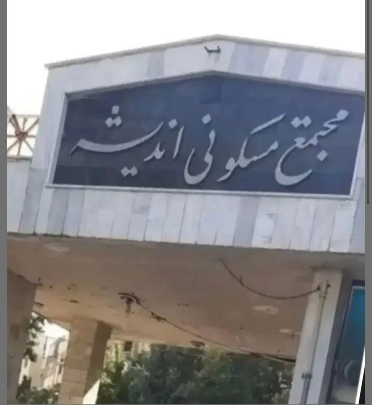 خانه