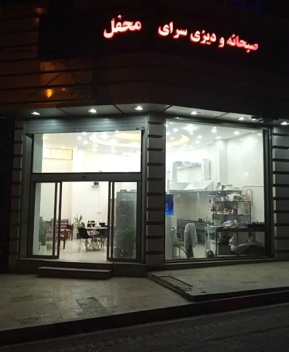 واگذاری کامل صبحانه و دیزی سرا با وسایل