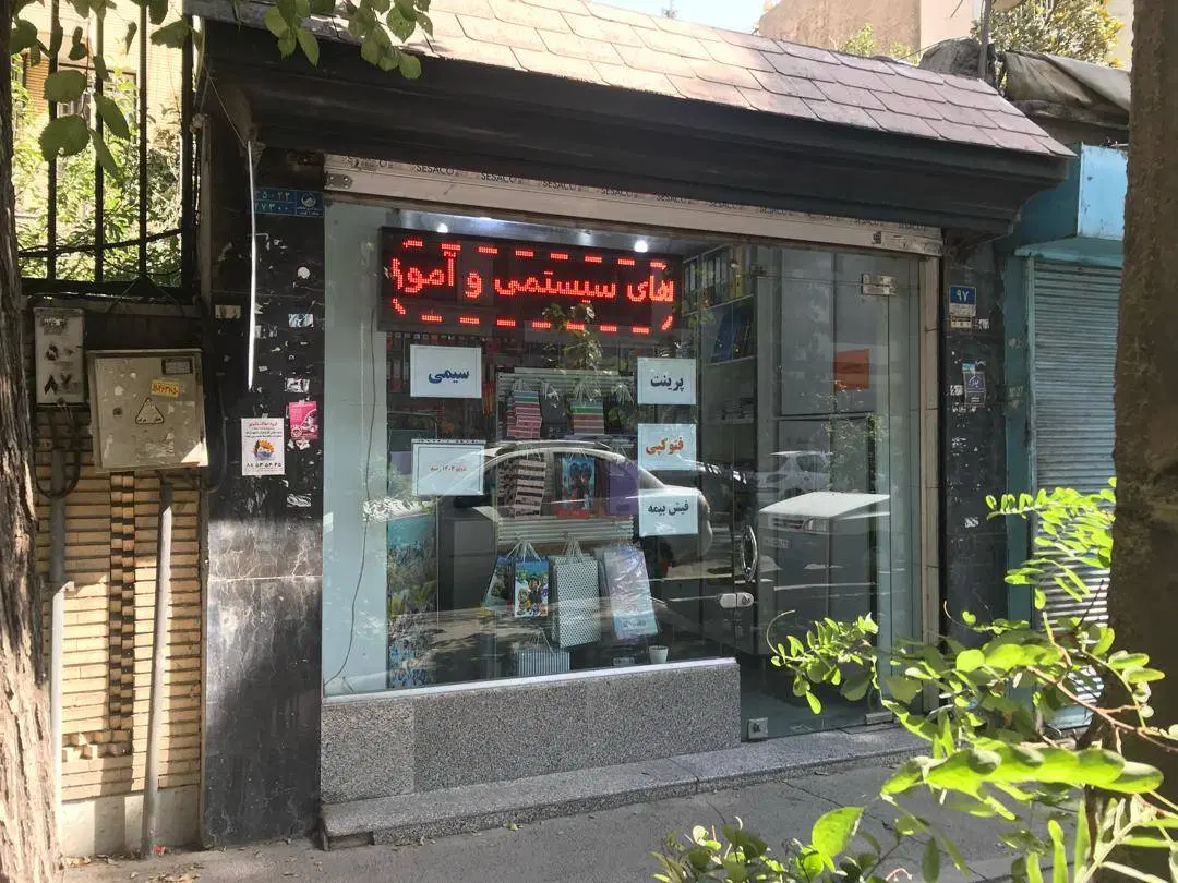 مغازه سرقفلی