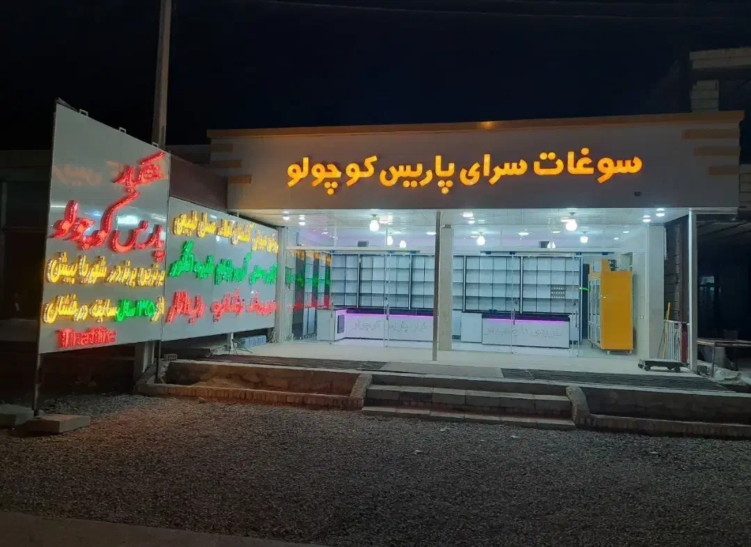 مغازه تجاری زنگنه