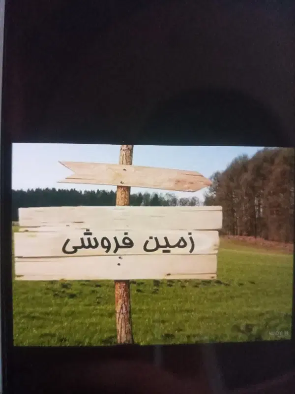 زمین مسکونی۳۰۰ متر سنددار