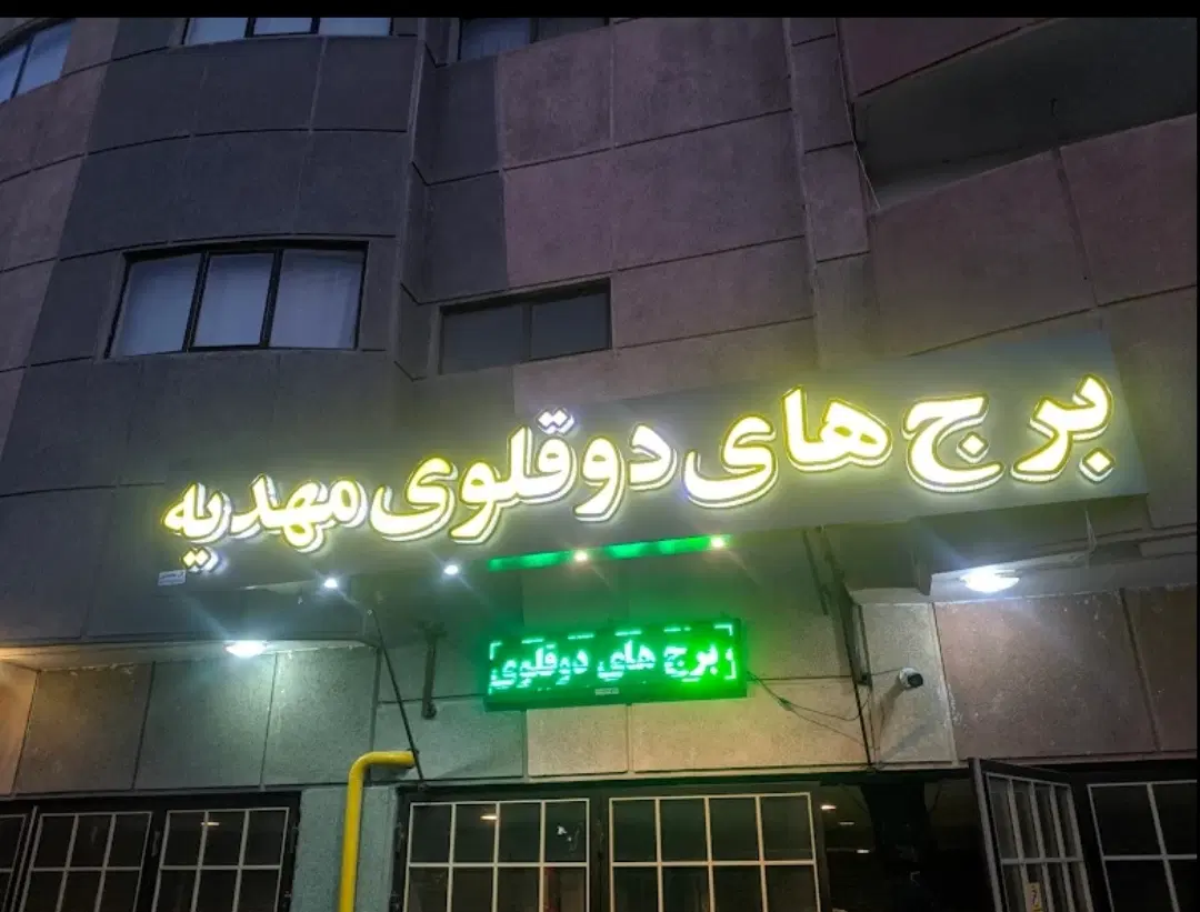 فروش فوری آپارتمان90متری در برج مهدیه
