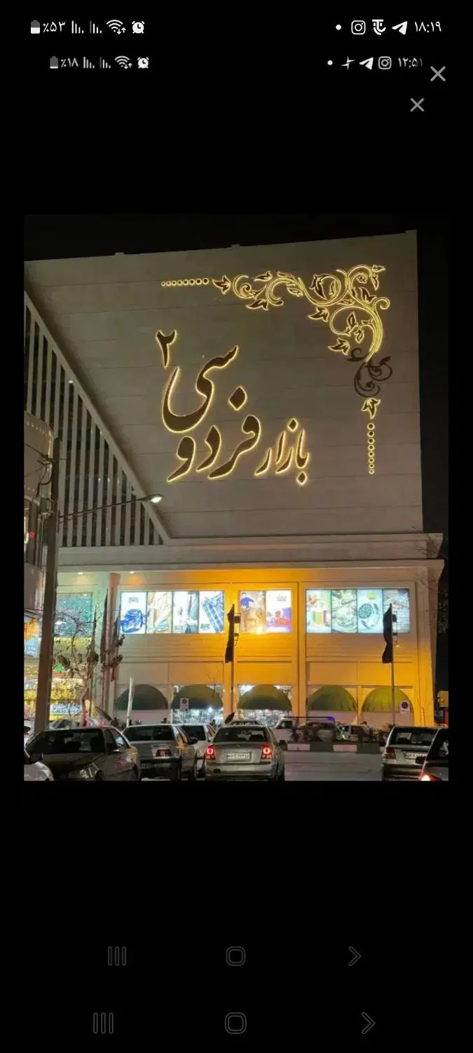مغازه تجاری بازار فردوسی۲