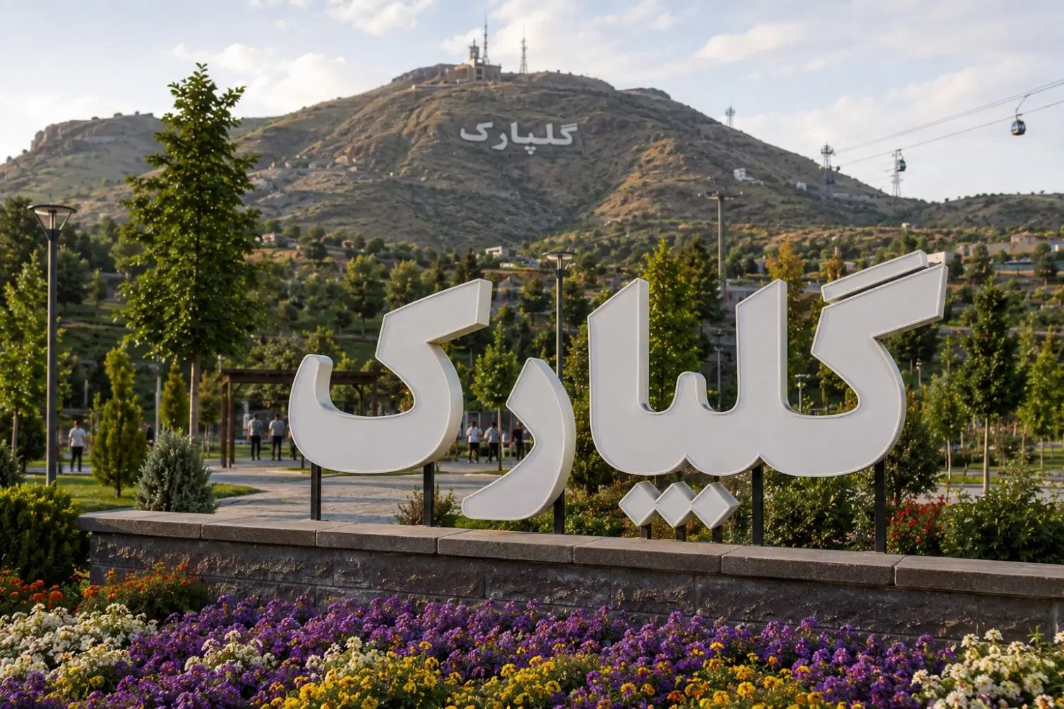 حیاط ۲۸۰ متر گلپارک