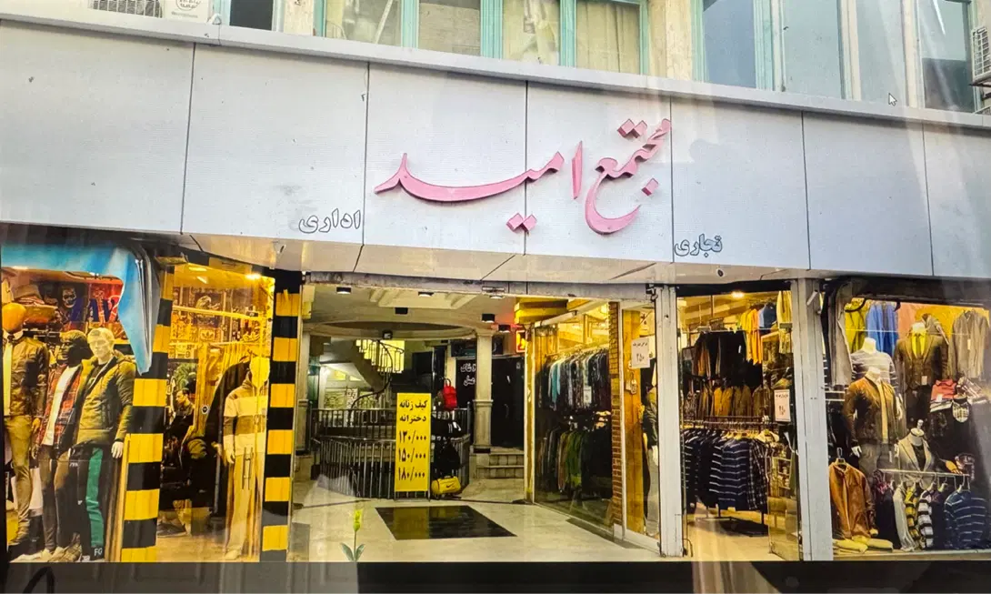 ۱۲ متری زیر قیمت مجتمع تجاری امید