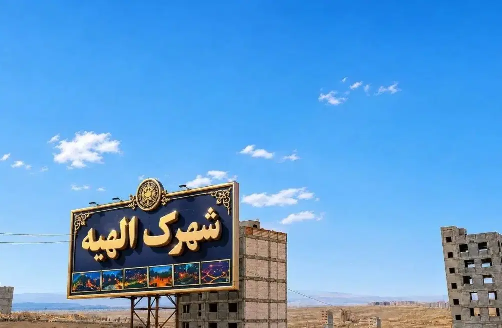 شهرک الهیه