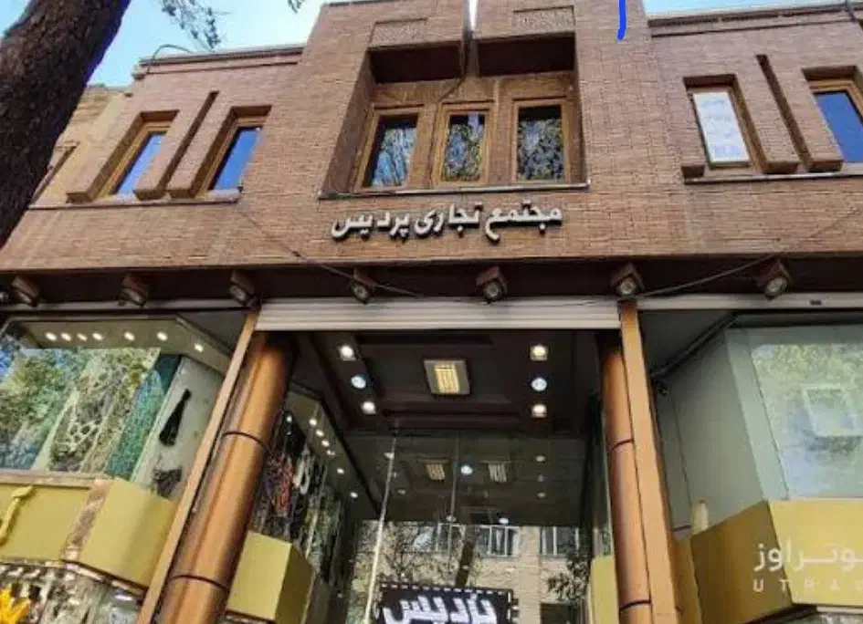 فروش مغازه واقع در پاساژ پردیس