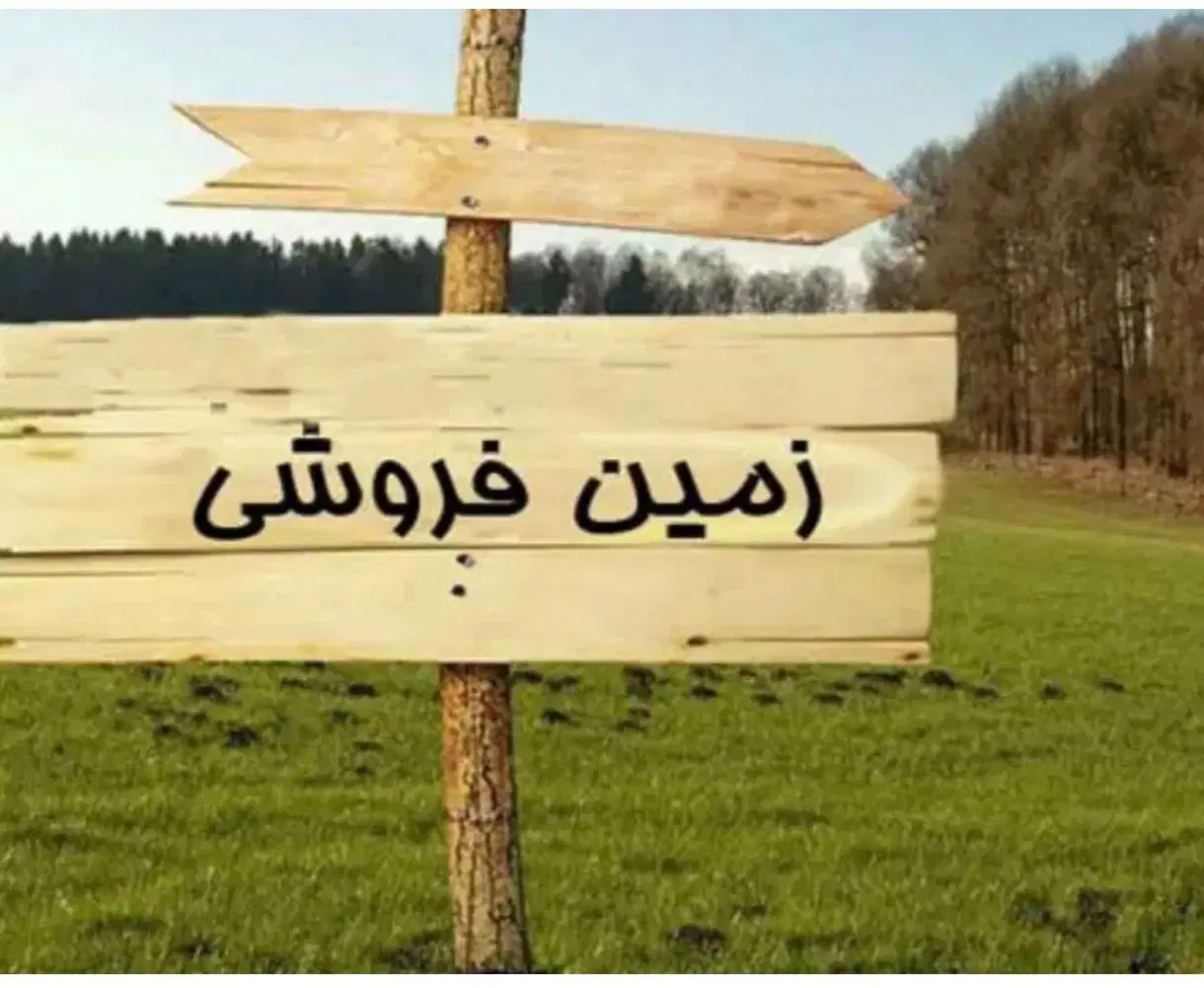 فروش زمین مسکونی ۲۰۸ متری